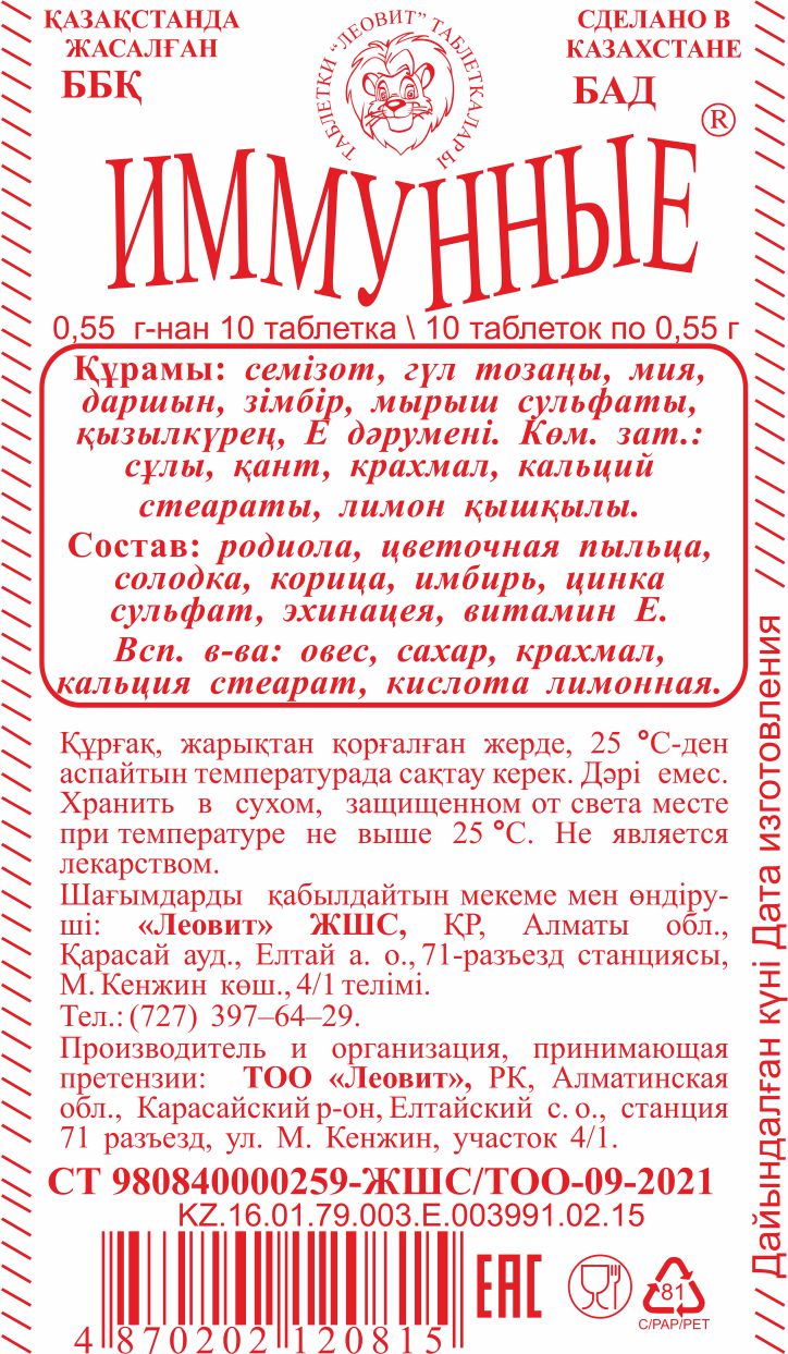 ИММУНДЫҚ #10 Леовит Казахстан