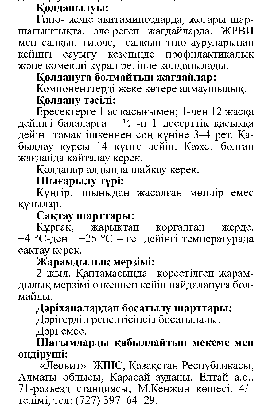 ДӘРУМЕНДІК шәрбаты Леовит Казахстан