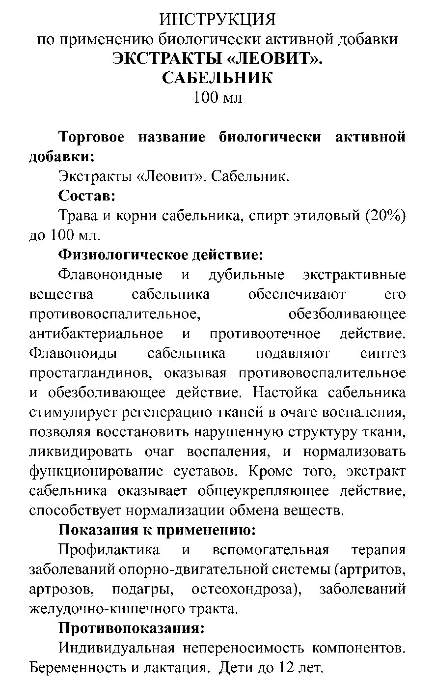ЭКСТРАКТ САБЕЛЬНИК 