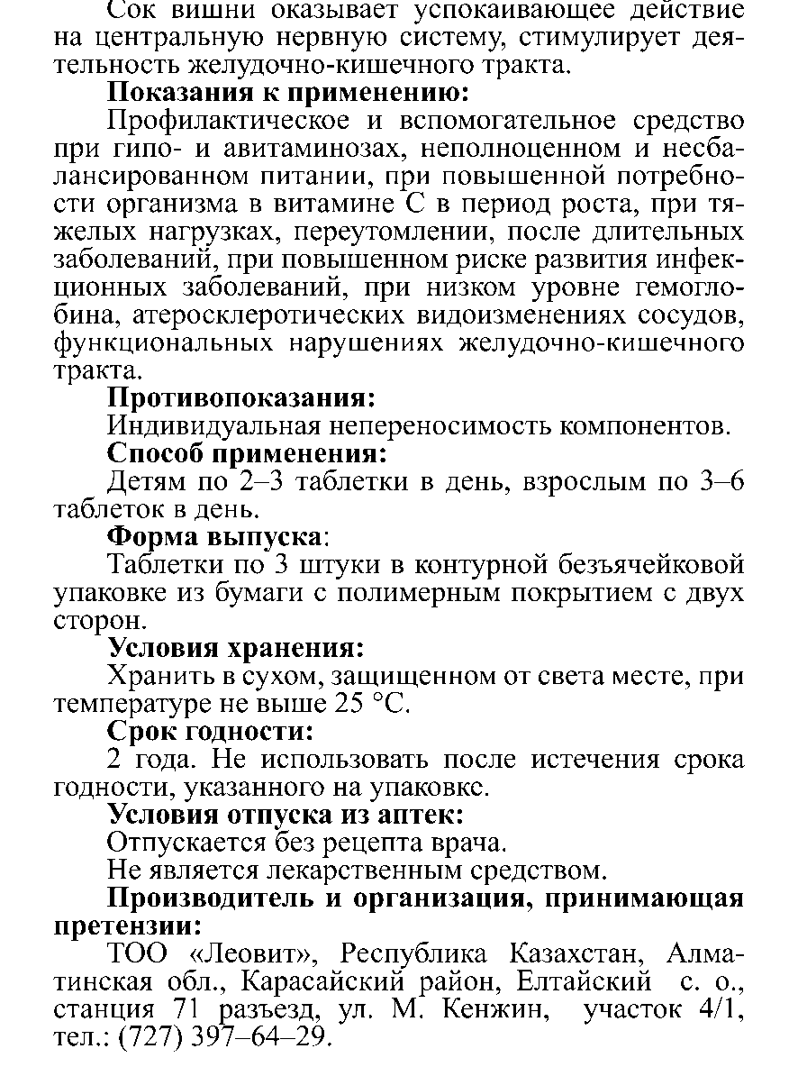 ВИТАМИНКА ВИШЕНКА № 3 