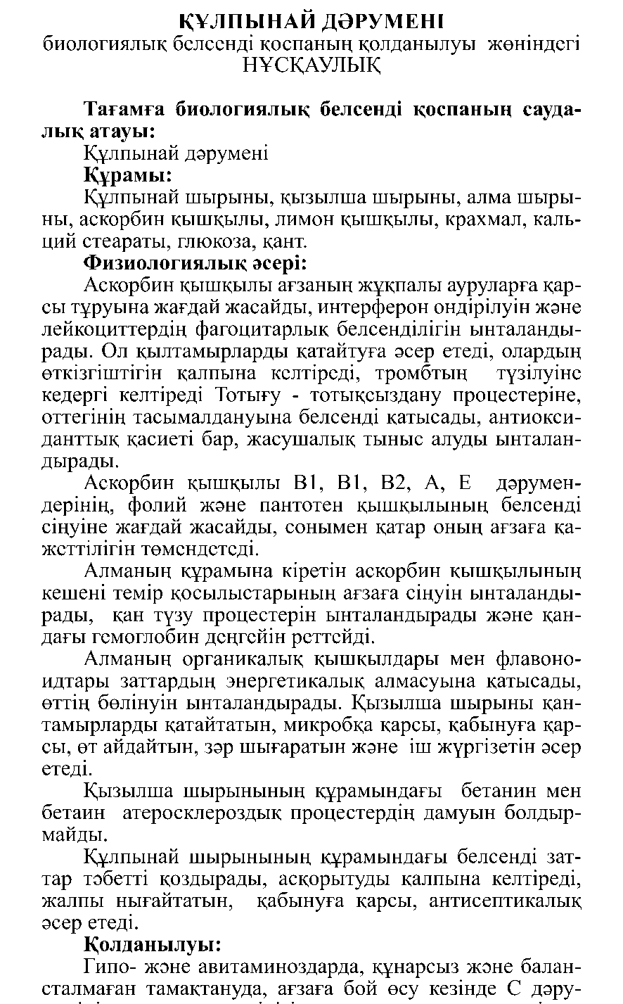 ҚҰЛПЫНАЙ ДӘРУМЕНІ Леовит Казахстан
