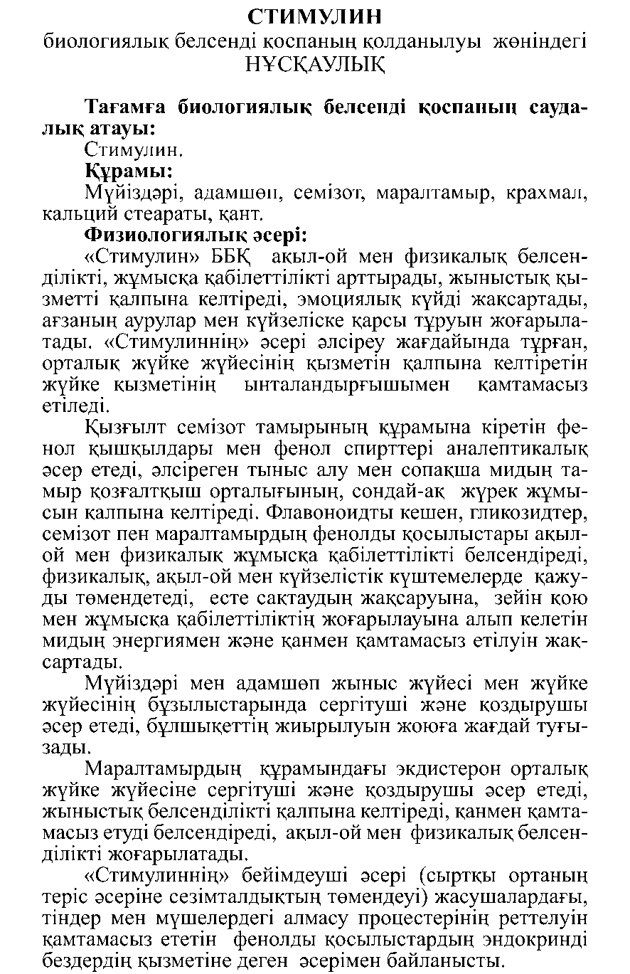 СТИМУЛИН Леовит Казахстан