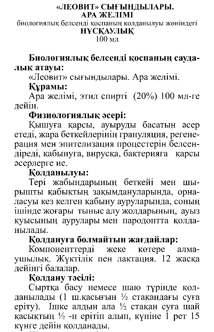 АРА ЖЕЛІМІ сығындысы Леовит Казахстан
