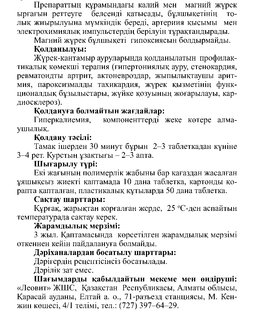 ЖҮРЕККЕ АРНАЛҒАН Леовит Казахстан