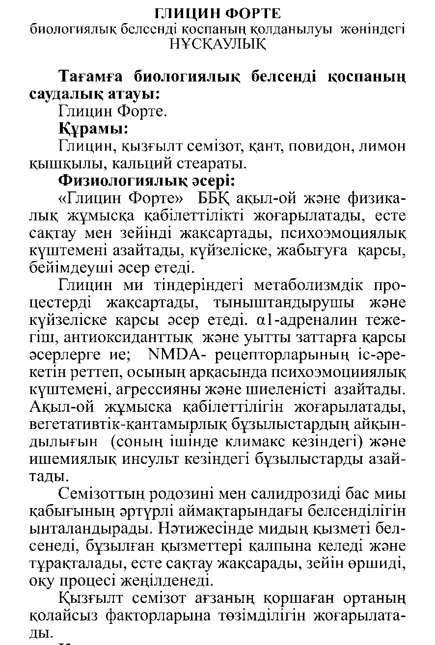 ГЛИЦИН ФОРТЕ #50 Леовит Казахстан