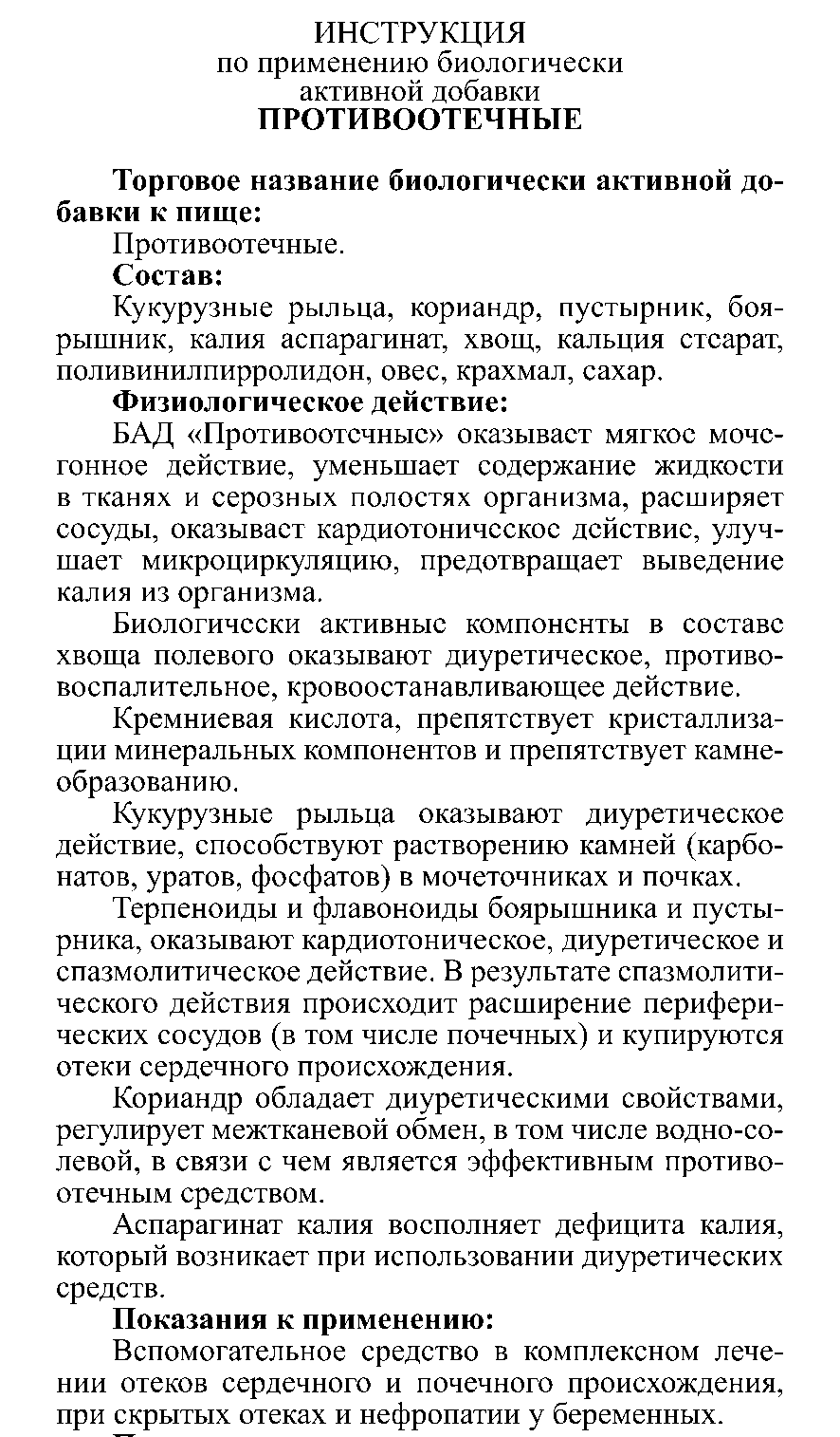 ПРОТИВООТЕЧНЫЕ № 10 