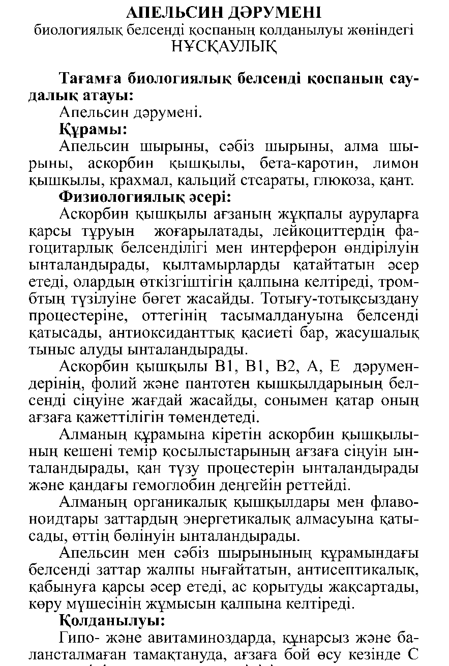 АПЕЛЬСИН ДӘРУМЕНІ Леовит Казахстан