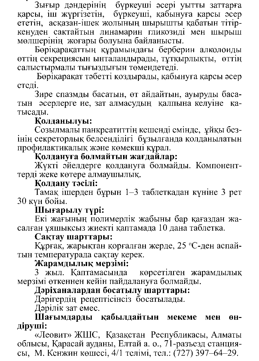 ПАНКРЕАТИТТІК #10 Леовит Казахстан
