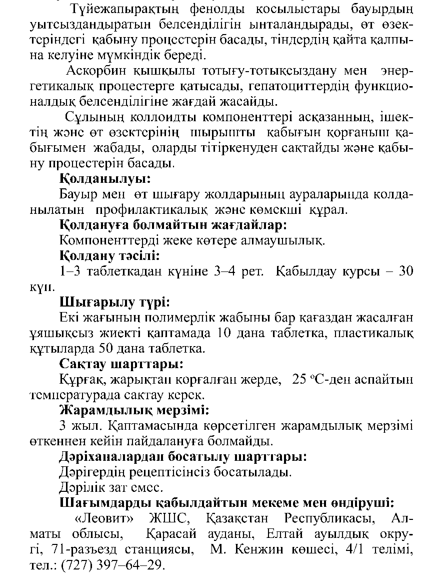 БАУЫРҒА АРНАЛҒАН #10 Леовит Казахстан