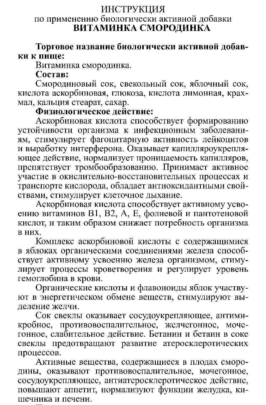 ВИТАМИНКА СМОРОДИНКА № 3 