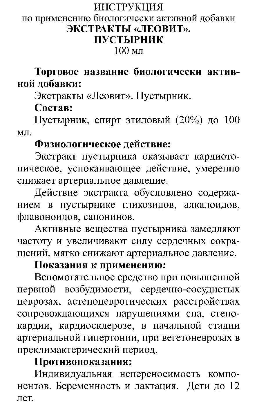 ЭКСТРАКТ ПУСТЫРНИК 