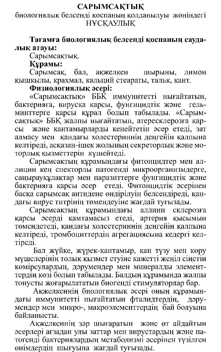 САРЫМСАҚТЫҚ Леовит Казахстан