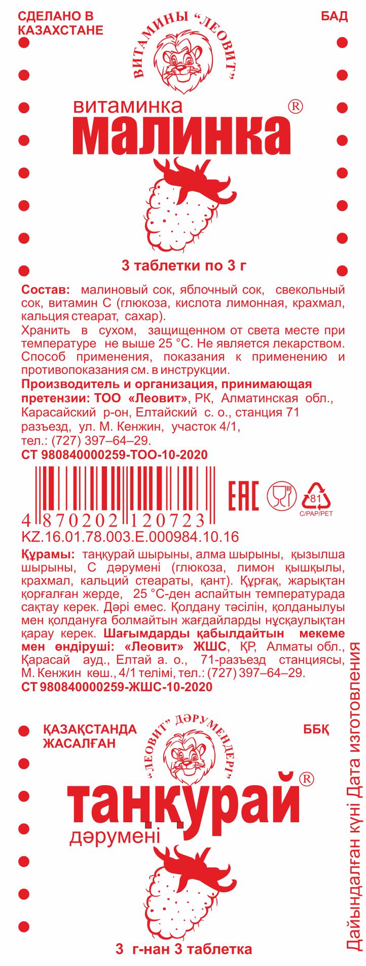 ВИТАМИНКА МАЛИНКА № 3 