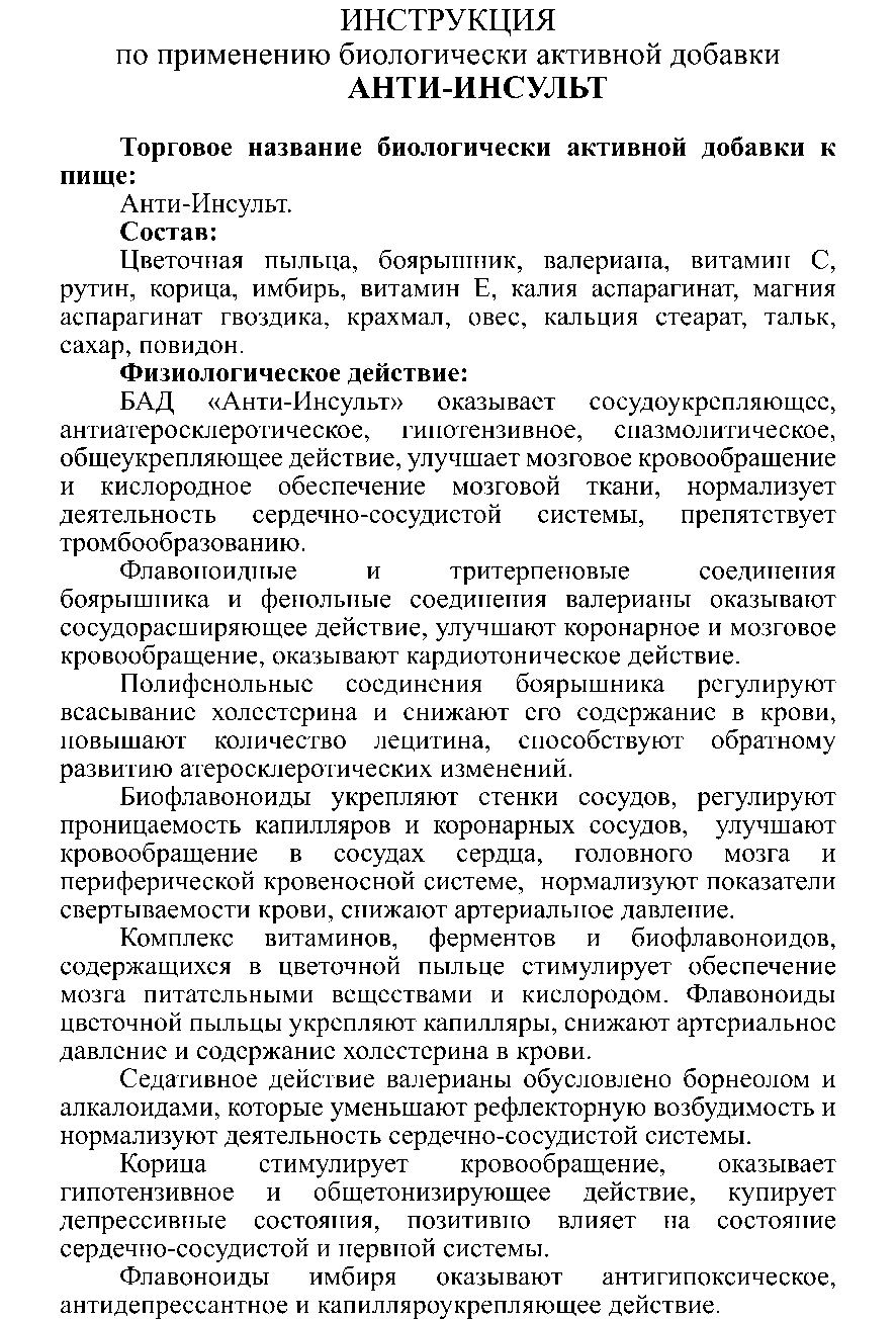 АНТИ-ИНСУЛЬТ № 10 