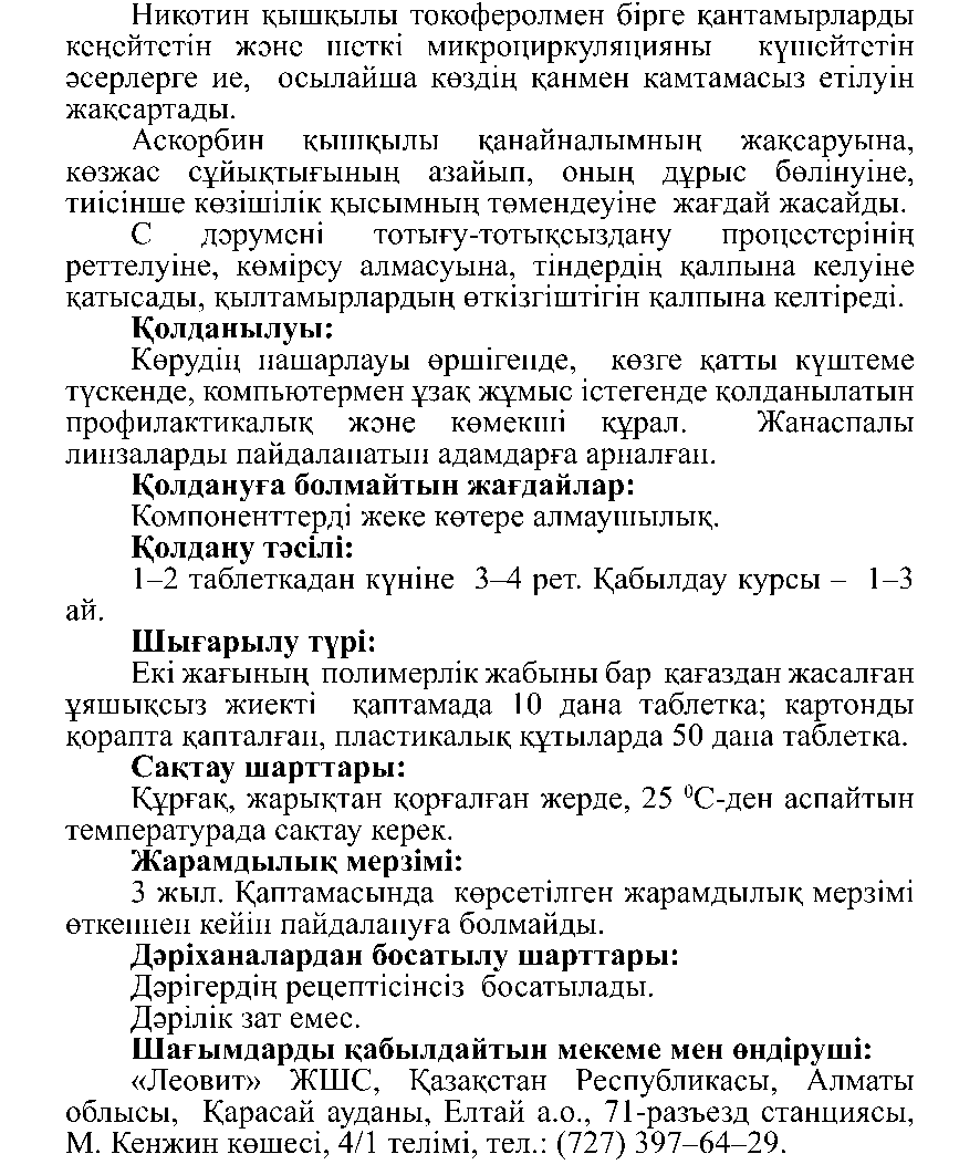 КӨЗГЕ АРНАЛҒАН #10 Леовит Казахстан