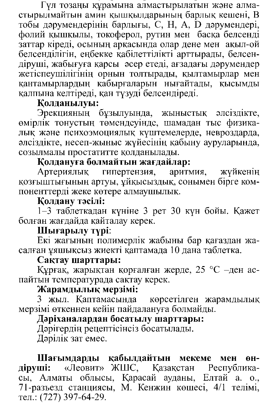ЕРЛЕРГЕ АРНАЛҒАН #10 Леовит Казахстан