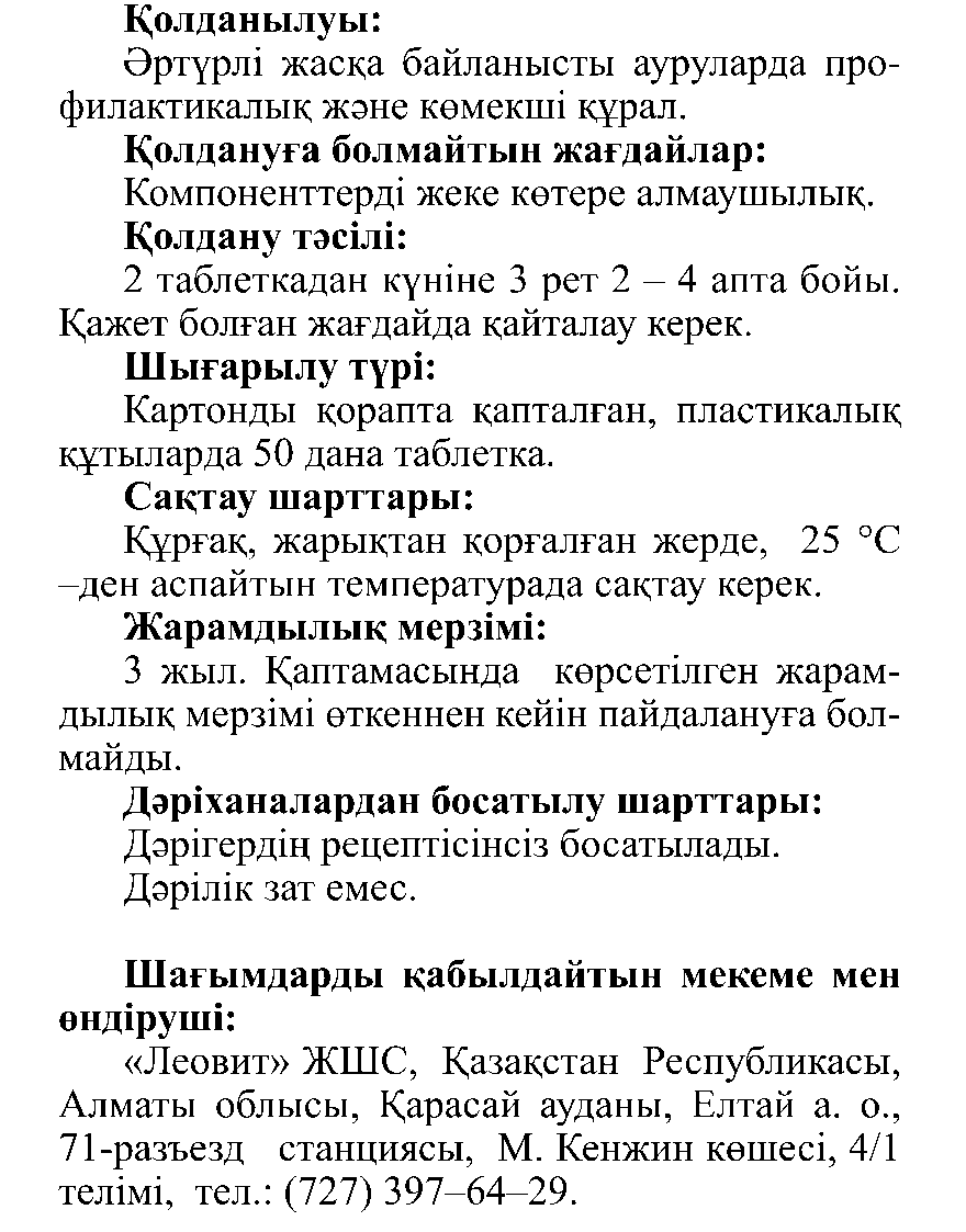ЖҮЗІМ ДӘНЕКТЕРІ #50 Леовит Казахстан