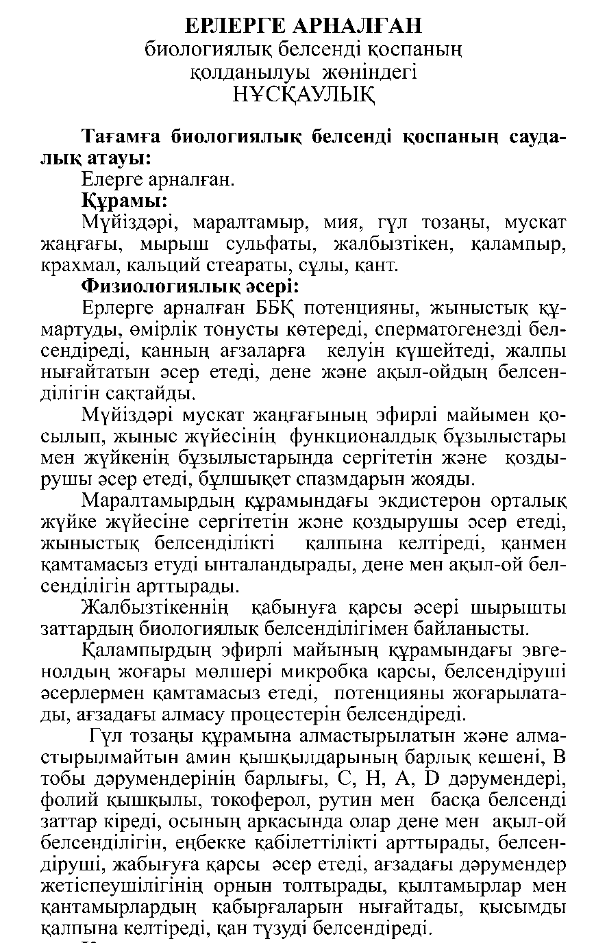 ЕРЛЕРГЕ АРНАЛҒАН #10 Леовит Казахстан