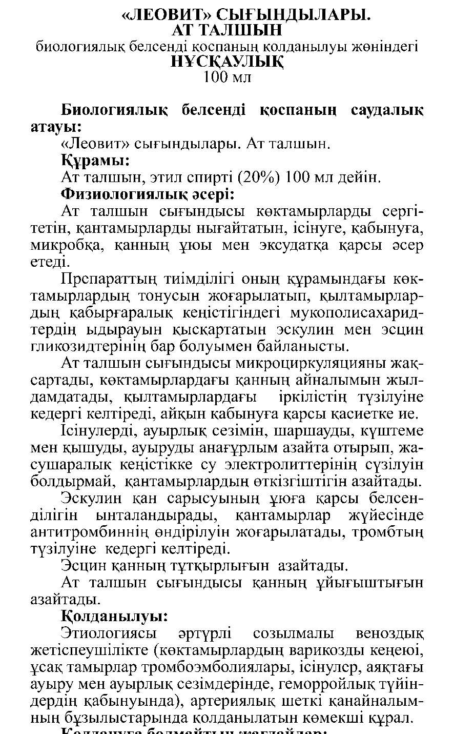 АТ ТАЛШЫН сығындысы Леовит Казахстан