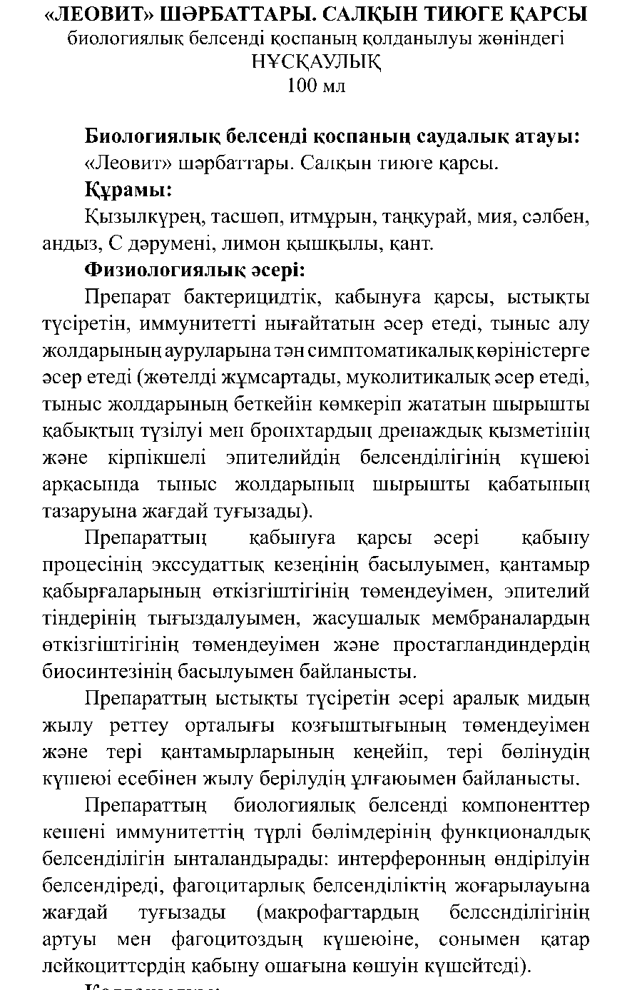 САЛҚЫН ТИЮГЕ ҚАРСЫ шәрбат Леовит Казахстан