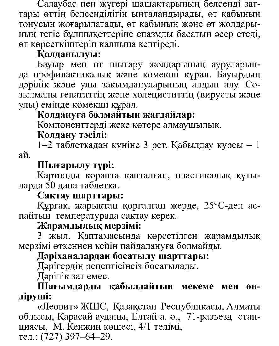 АЛАТІКЕН ҚОСЫЛҒАН ГЕПАВИТ #50 Леовит Казахстан
