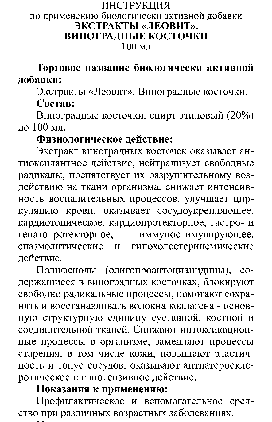 ЭКСТРАКТ ВИНОГРАДНЫЕ КОСТОЧКИ 