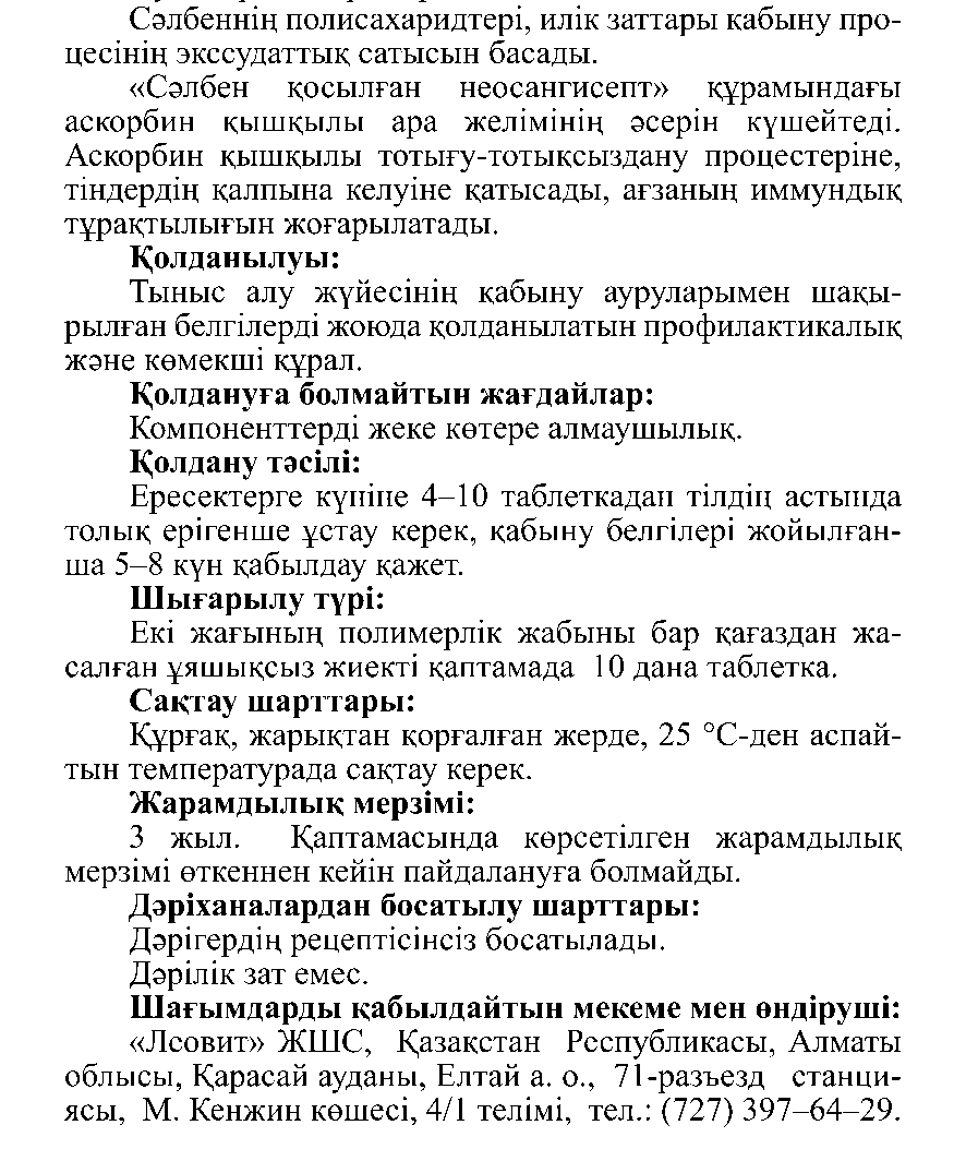 НЕО САНГИСЕПТ С ШАЛФЕЕМ № 10 
