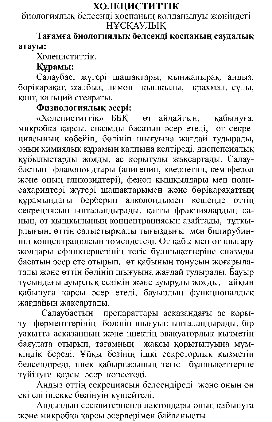 ХОЛЕЦИСТИТТІК Леовит Казахстан