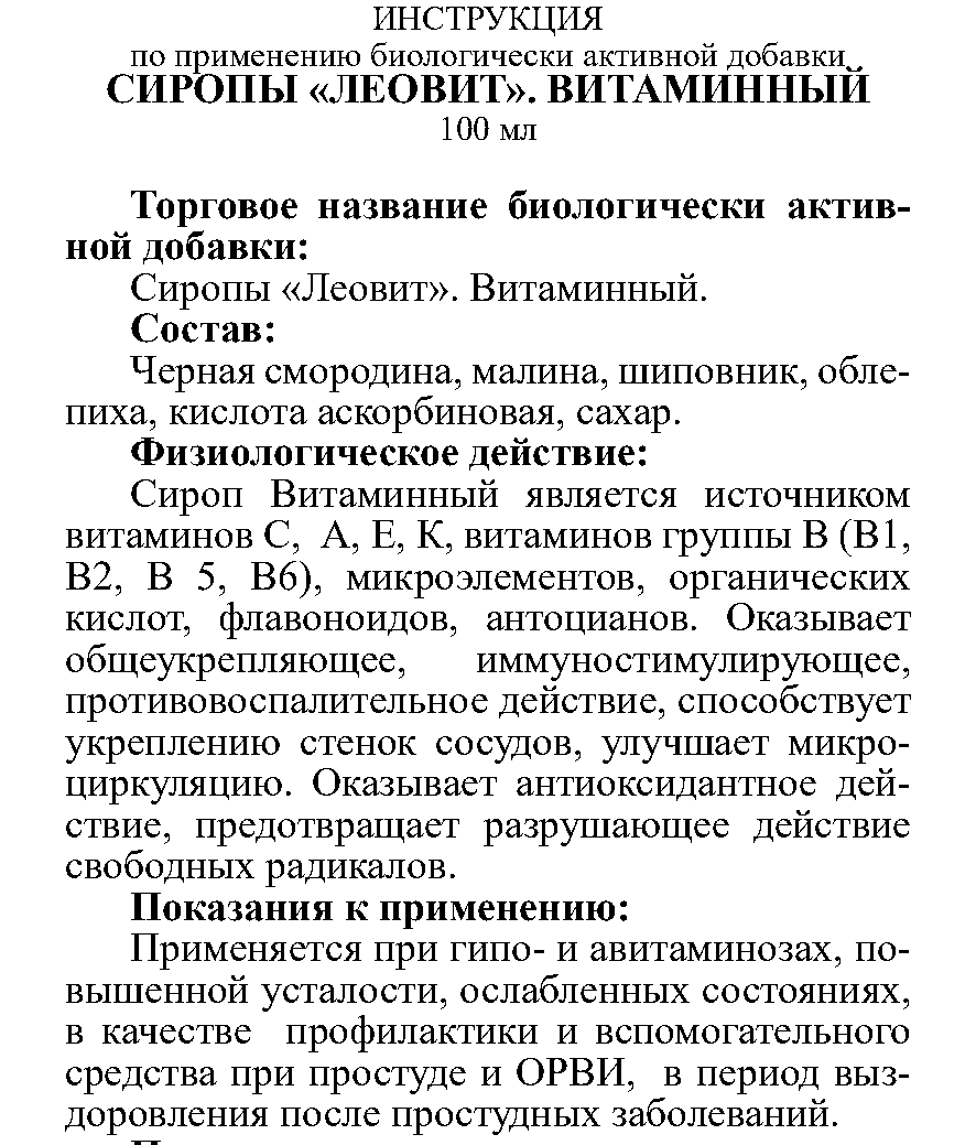 Сироп ВИТАМИННЫЙ 