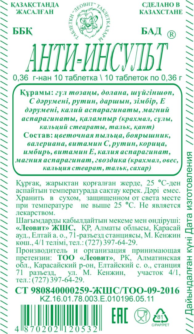 АНТИ-ИНСУЛЬТ № 10 