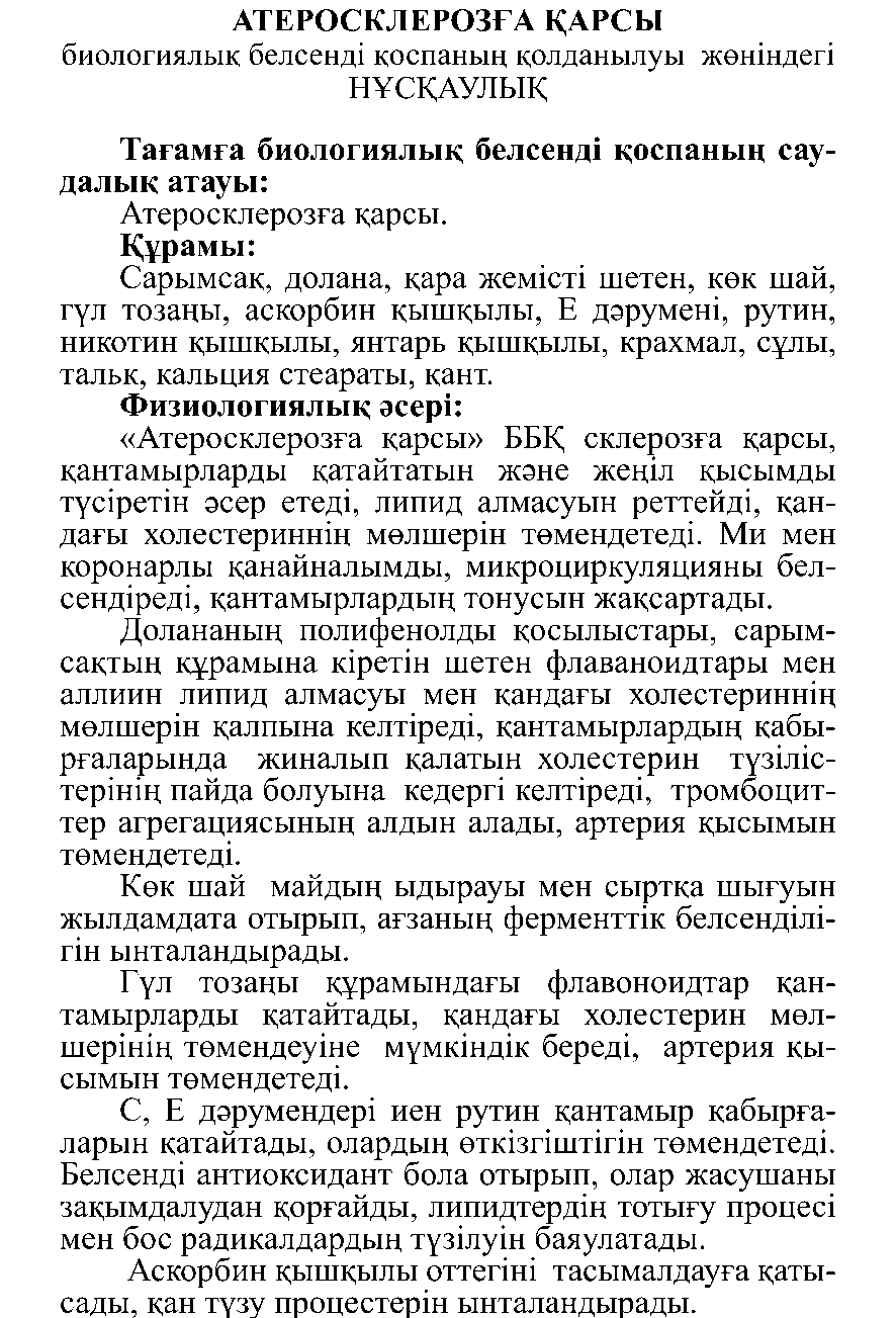 АНТИ-АТЕРОСКЛЕРОТИЧЕСКИЕ № 10 