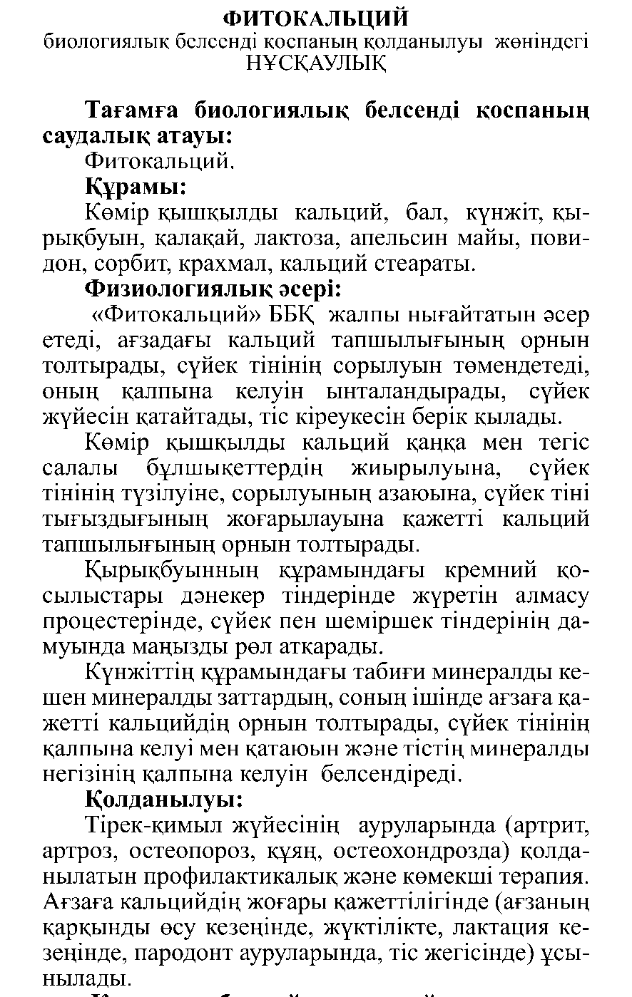 ФИТОКАЛЬЦИЙ #10 Леовит Казахстан