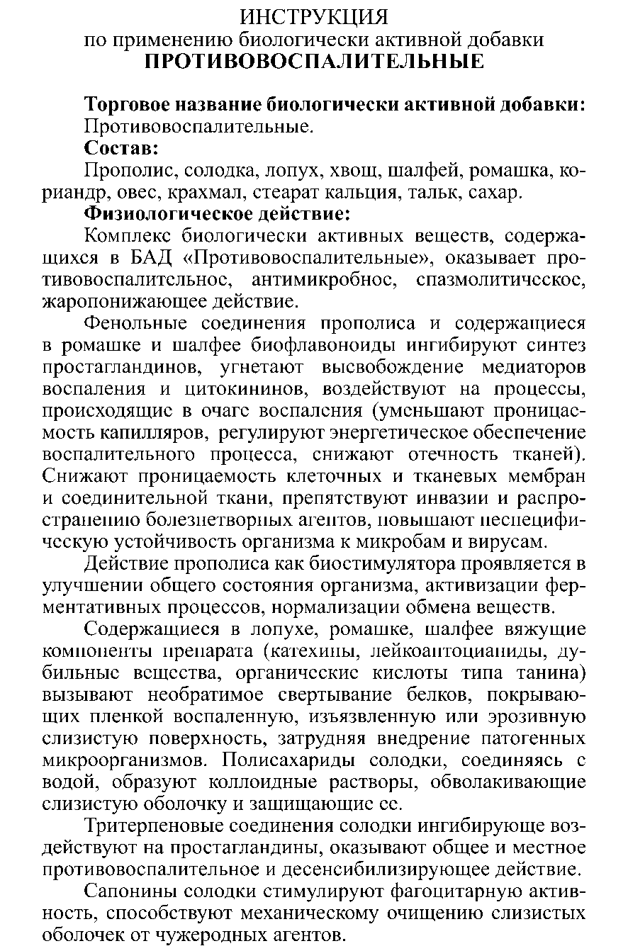ПРОТИВОВОСПАЛИТЕЛЬНЫЕ № 10 