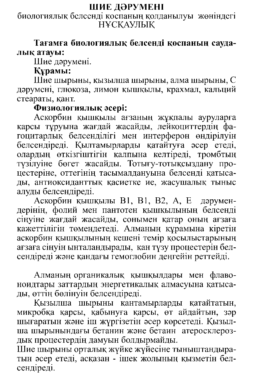 ШИЕ ДӘРУМЕНІ Леовит Казахстан