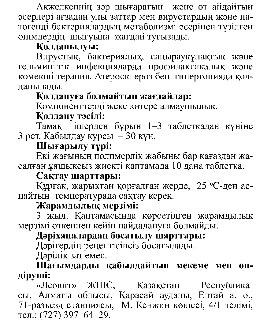 САРЫМСАҚТЫҚ Леовит Казахстан