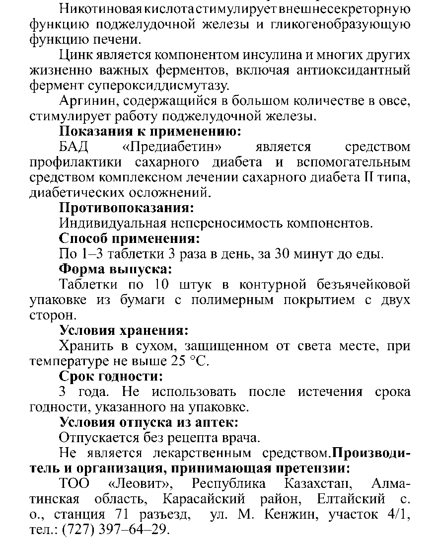 ПРЕДИАБЕТИН #10 Леовит Казахстан