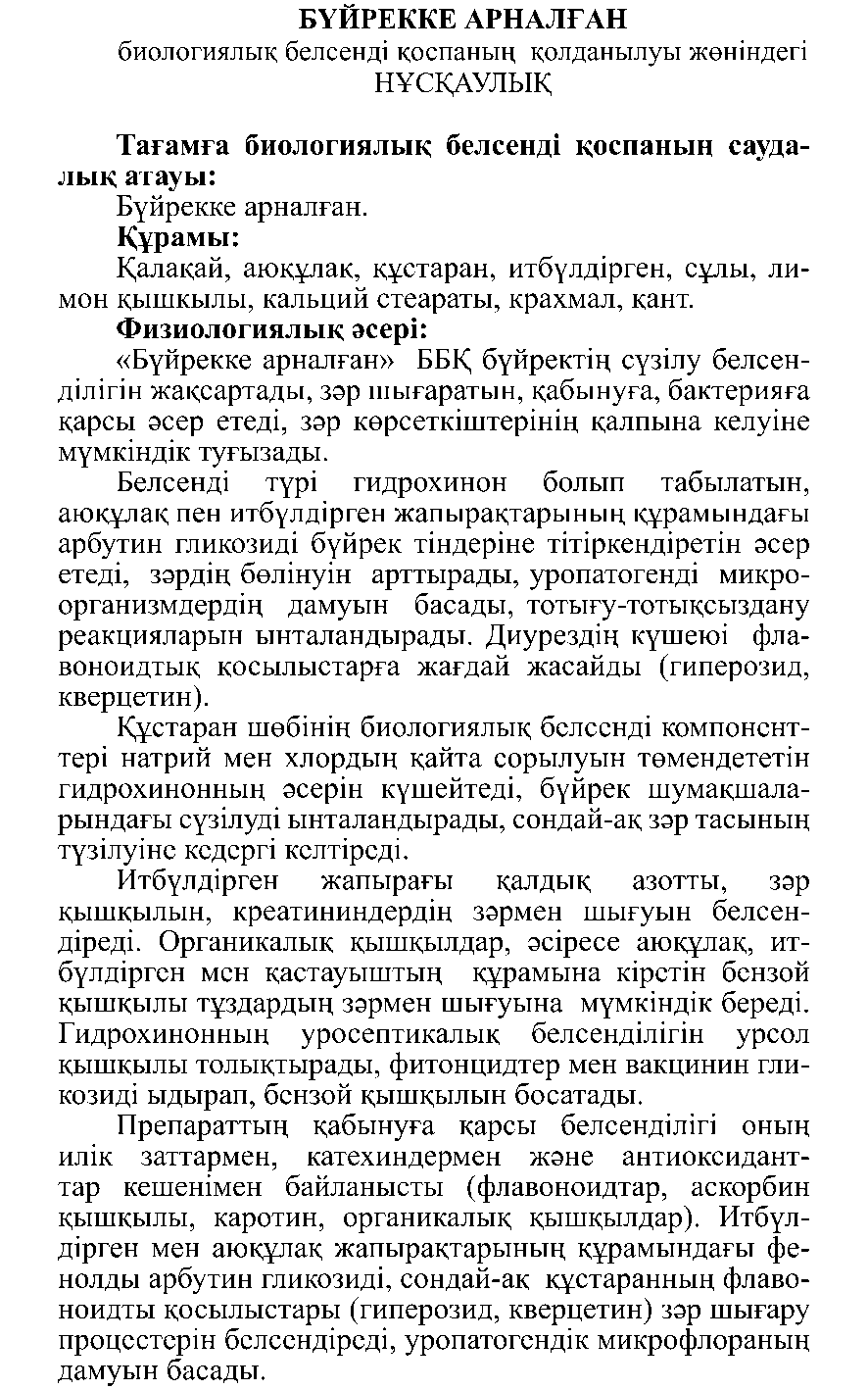 БҮЙРЕККЕ АРНАЛҒАН #50 Леовит Казахстан