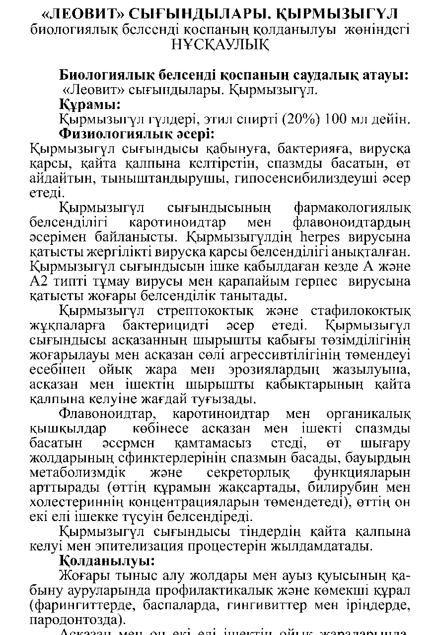 ҚЫРМЫЗЫГҮЛ сығындысы Леовит Казахстан