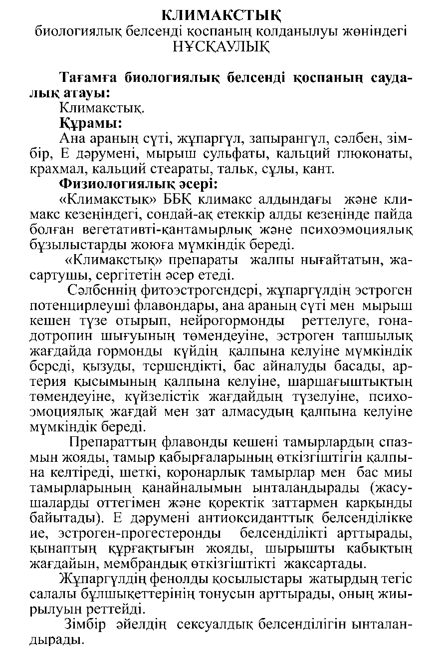 КЛИМАКСТЫҚ #10 Леовит Казахстан