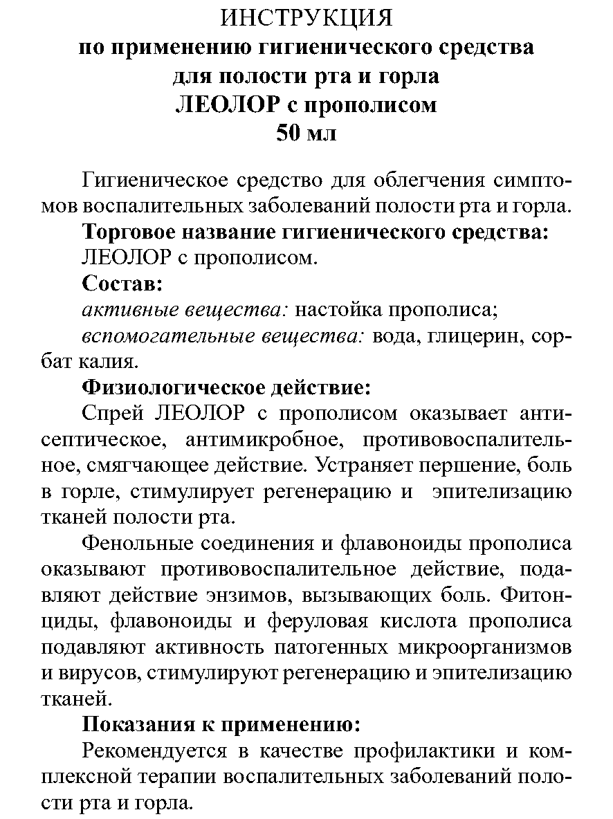 Леолор с прополисом 