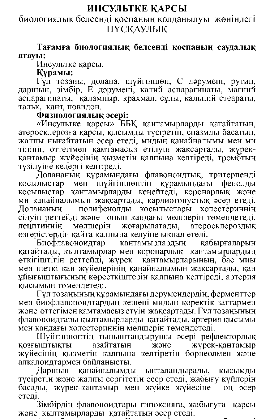 АНТИ-ИНСУЛЬТ № 10 