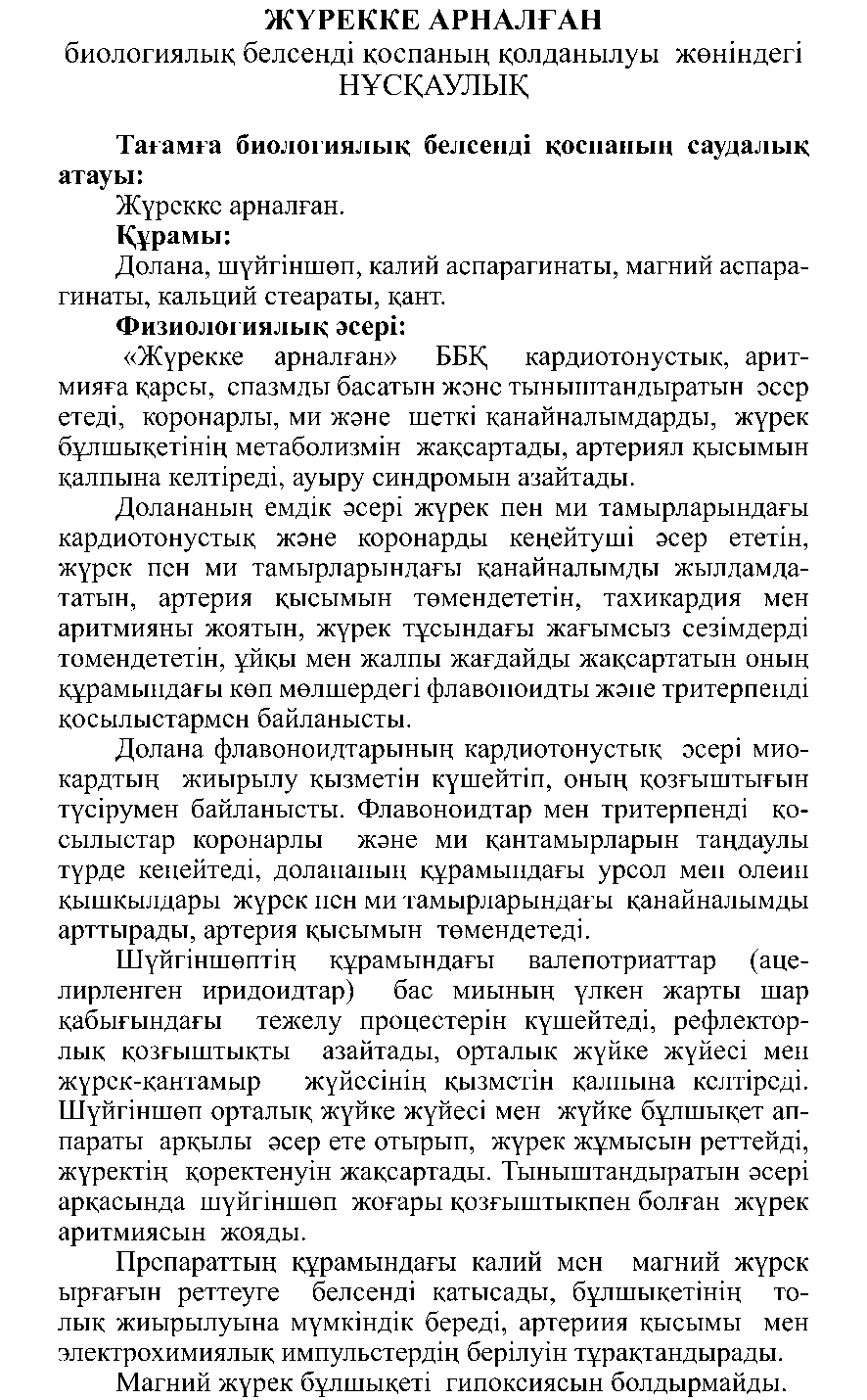 ЖҮРЕККЕ АРНАЛҒАН Леовит Казахстан
