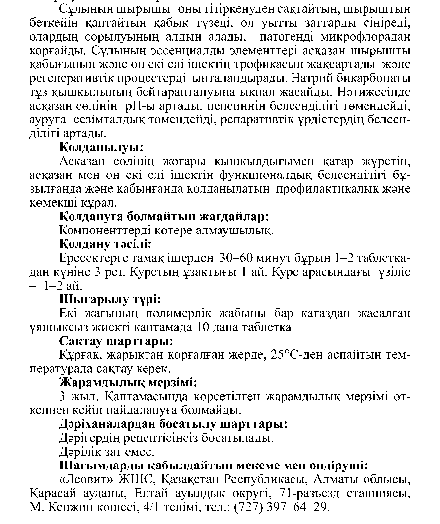 АСҚАЗАНҒА АРНАЛҒАН сілтілік #10 Леовит Казахстан