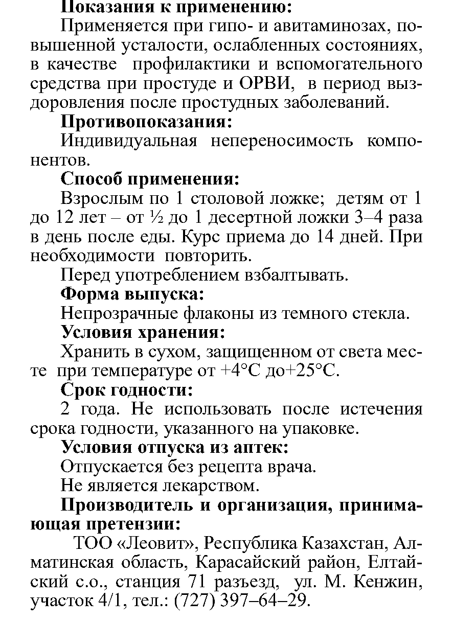 Сироп ВИТАМИННЫЙ 