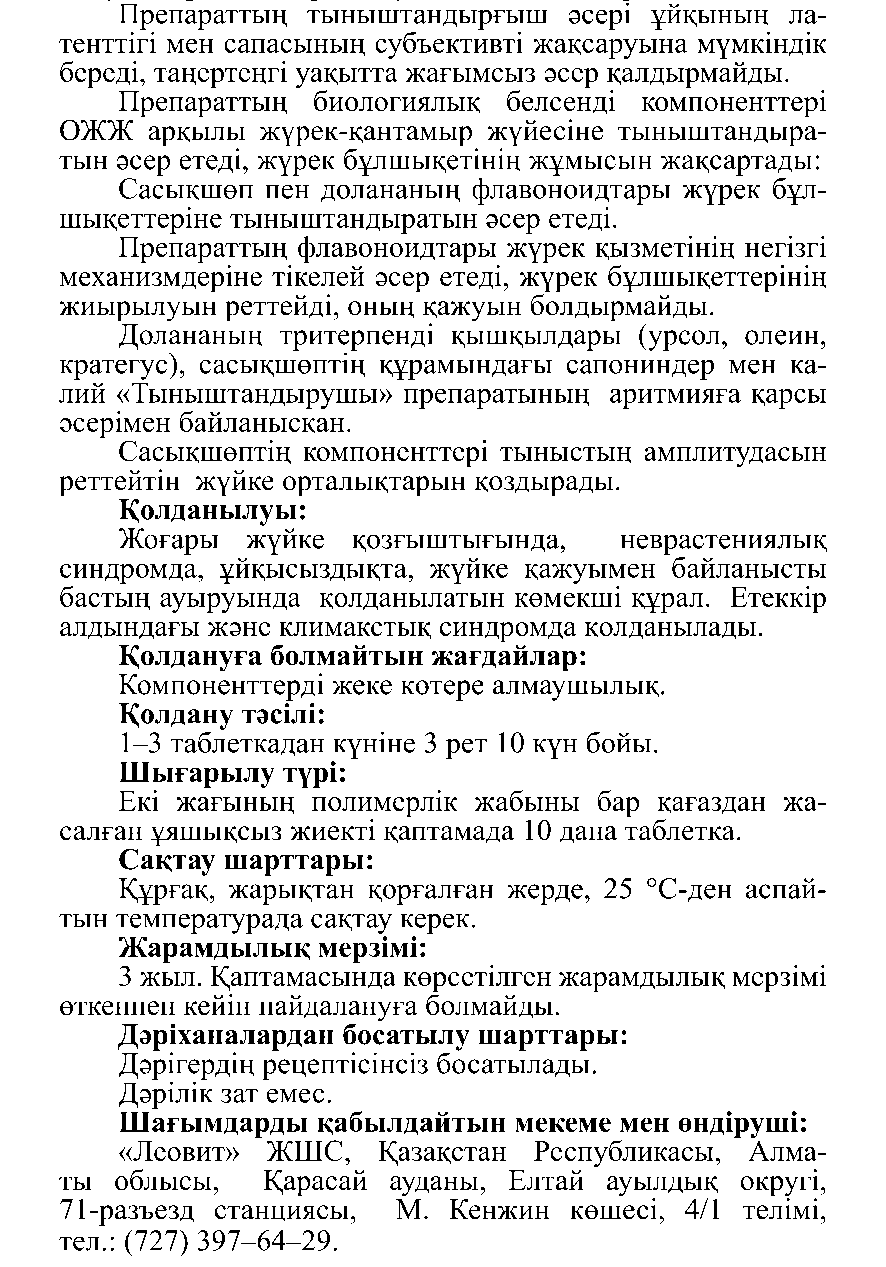 ТЫНЫШТАНДЫРУШЫ Леовит Казахстан