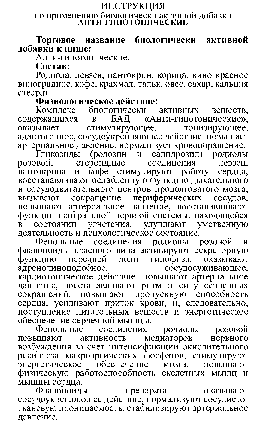 АНТИ-ГИПОТОНИЧЕСКИЕ № 10 