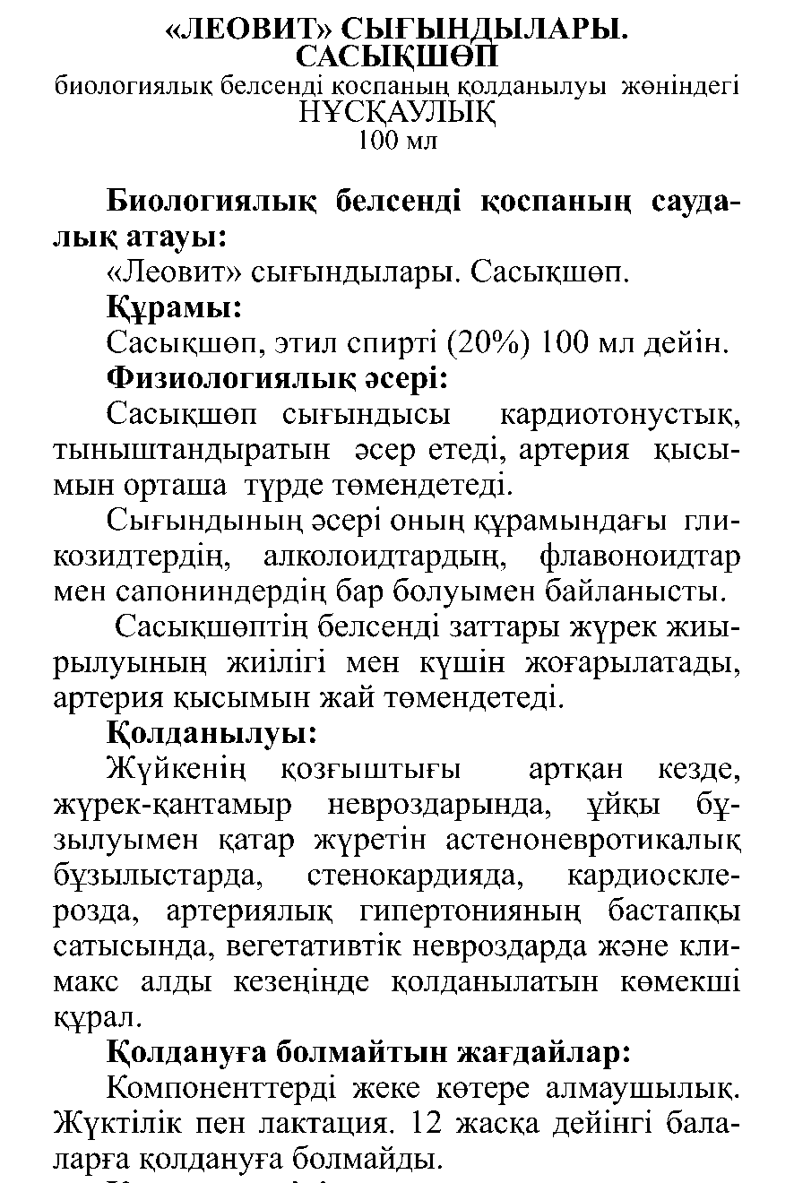 САСЫҚШӨП сығынды Леовит Казахстан