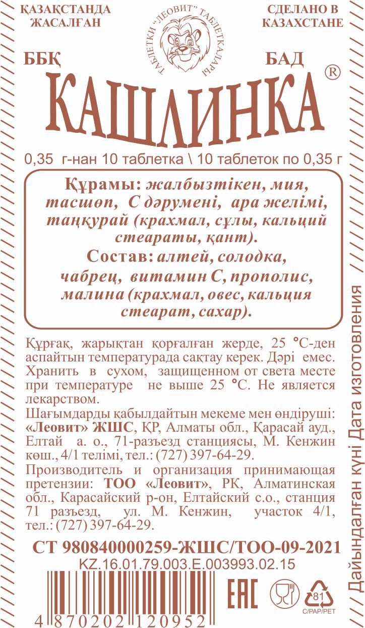 КАШЛИНКА № 10 