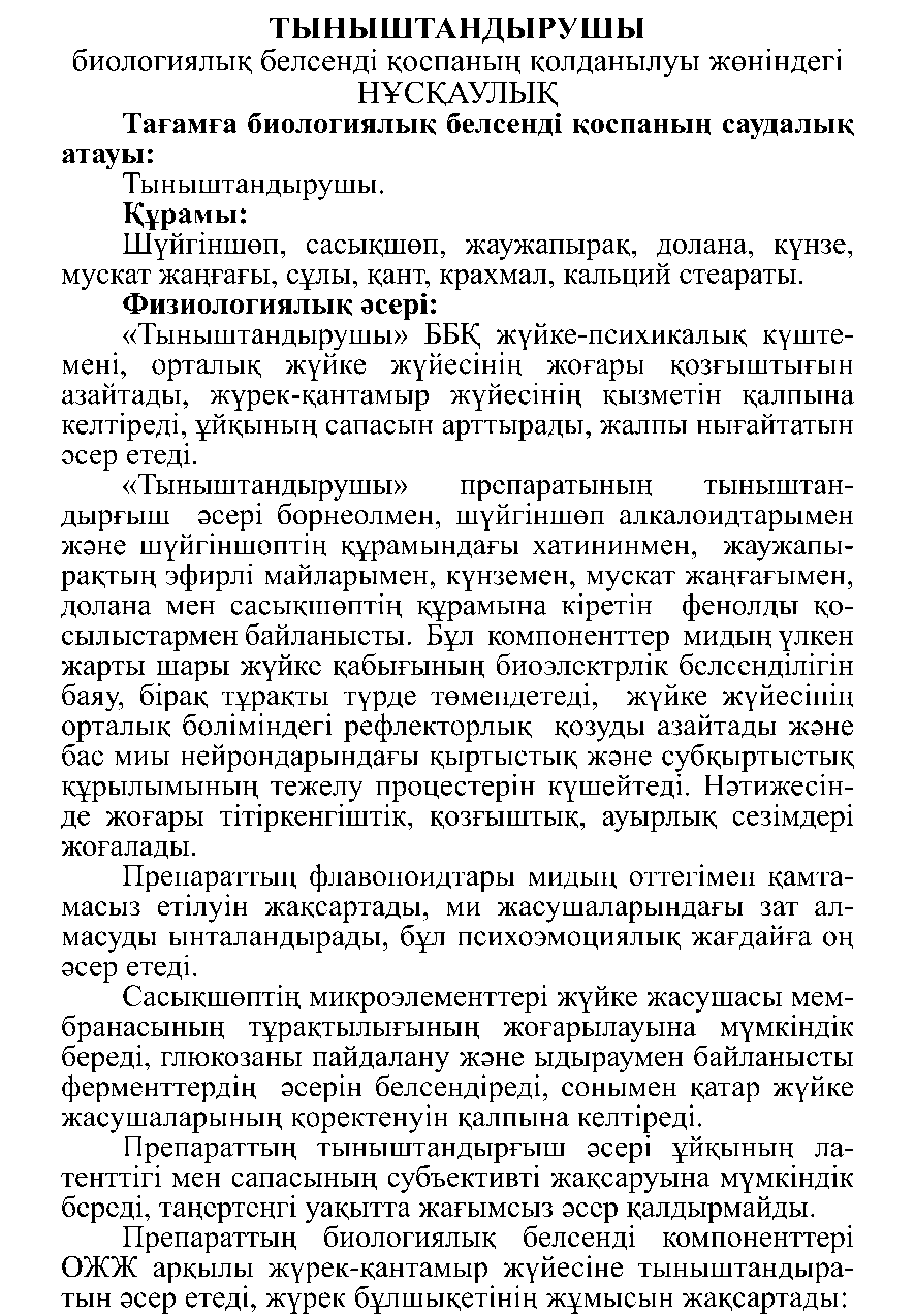 ТЫНЫШТАНДЫРУШЫ Леовит Казахстан