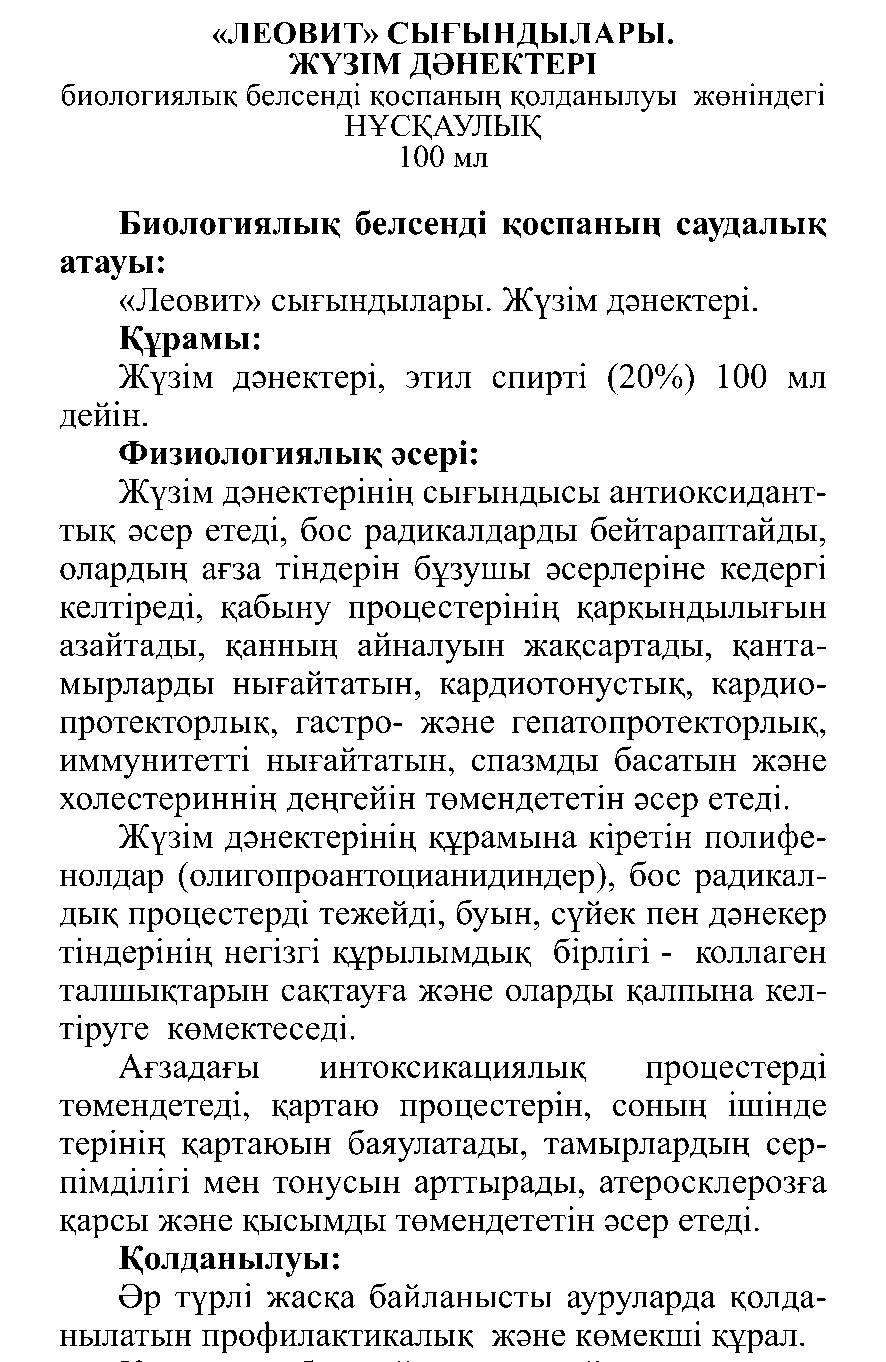 ЖҮЗІМ ДӘНЕКТЕР» сығындысы Леовит Казахстан